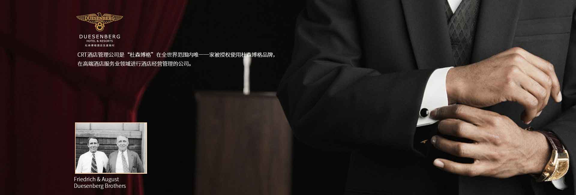 CRT酒店管理公司全球范圍被授權使用杜森伯格品牌，高端酒店服務領域進行酒店經營管理的公司，酒店品牌設計公司